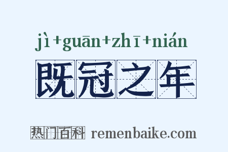 既冠之年是什么意思的图片